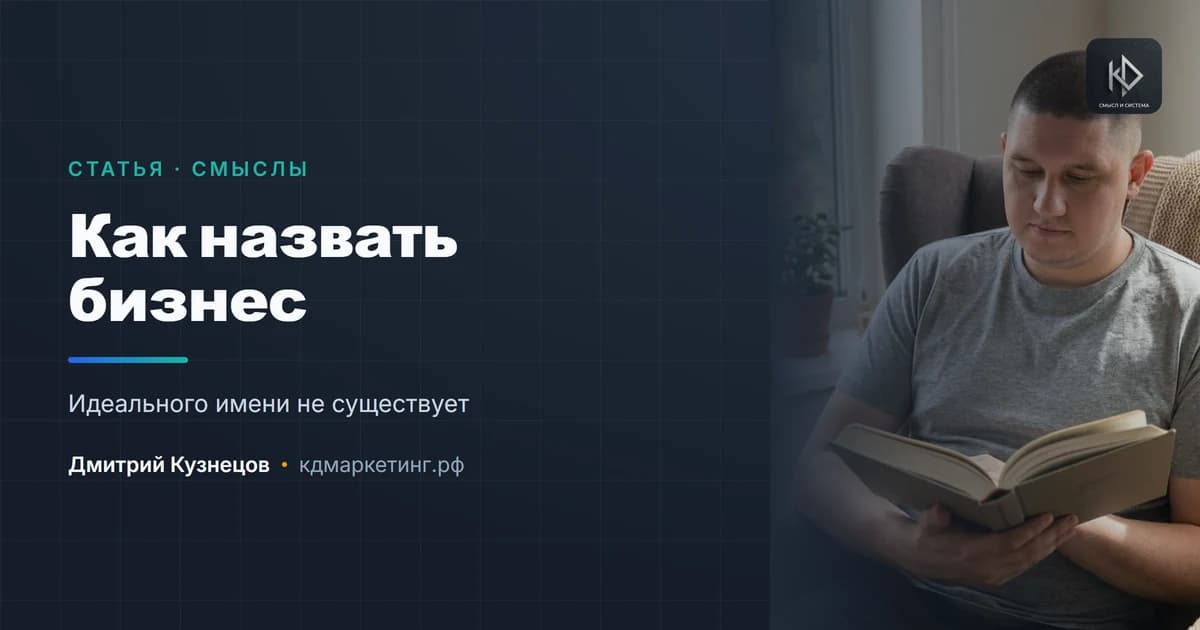 Как назвать бизнес: что важно на самом деле и что нет