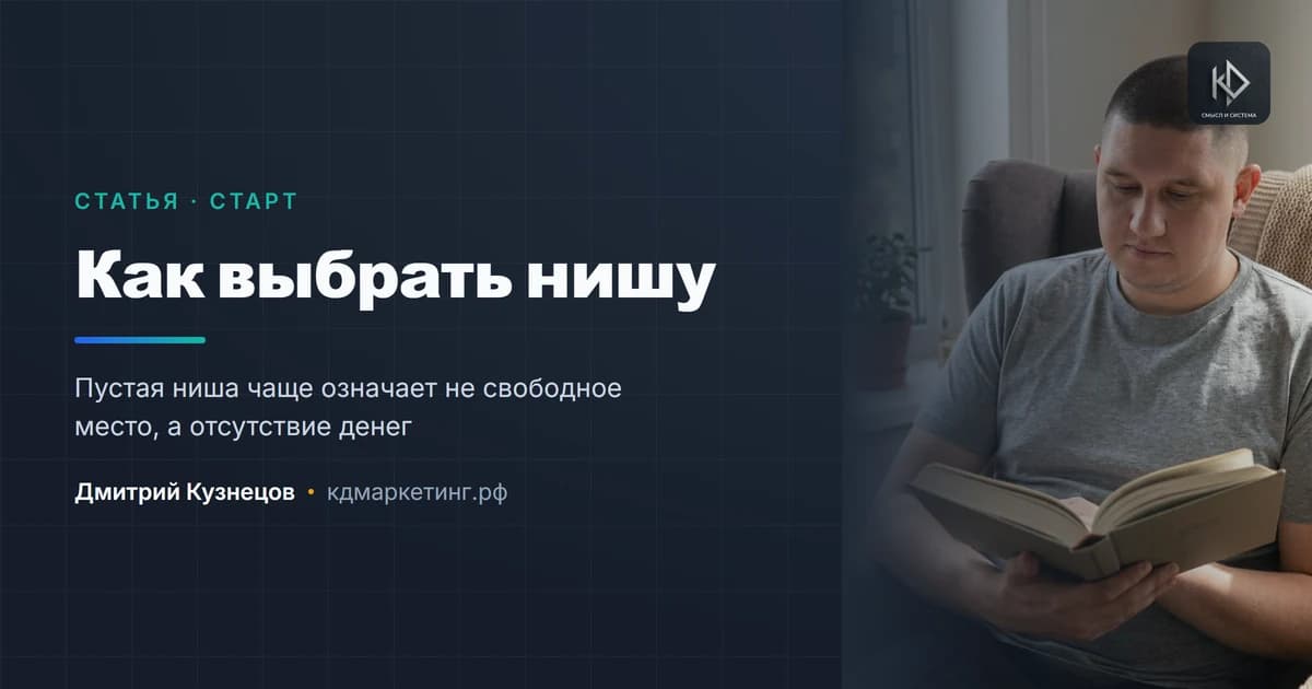 Как выбрать нишу: четыре проверки до того, как вкладываться
