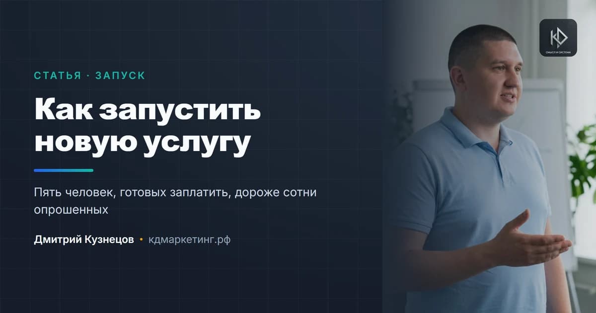 Как запустить новую услугу и понять, что она нужна
