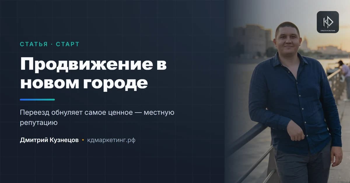 Как начать продвижение при переезде в новый город