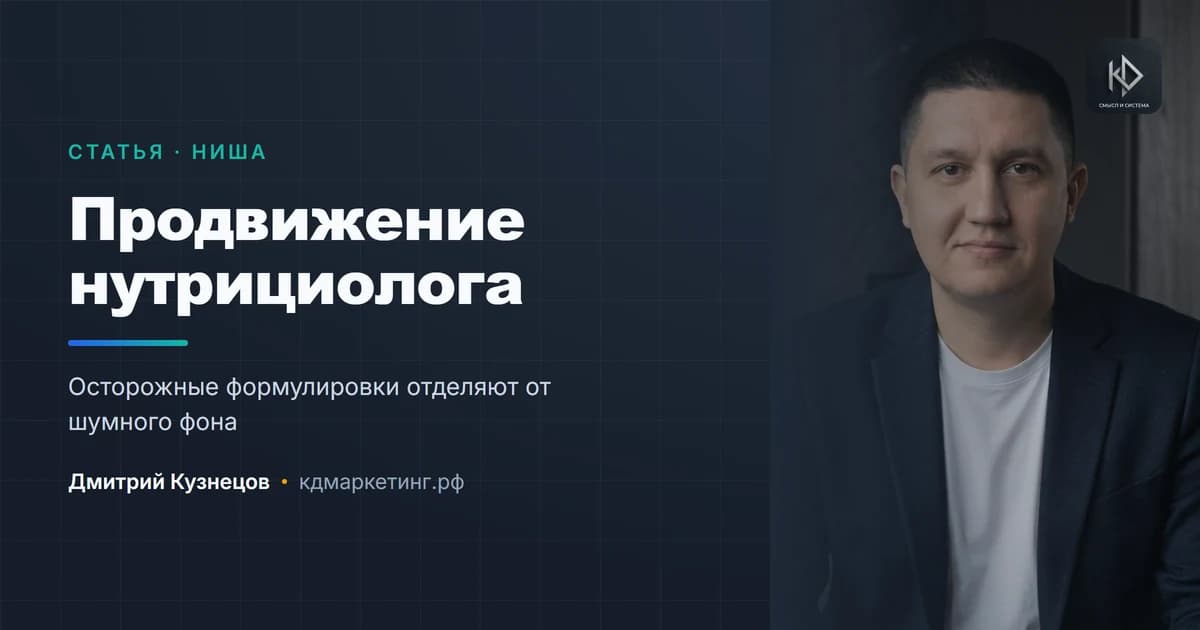 Продвижение нутрициолога и диетолога: доверие в чувствительной теме