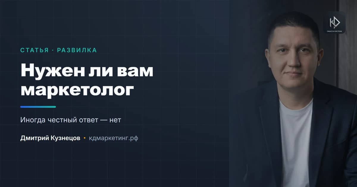 Нужен ли вам маркетолог: как понять честно