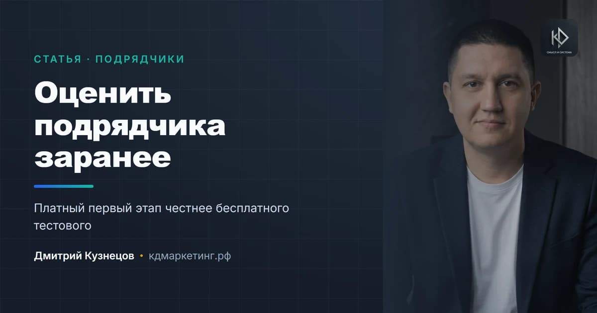 Как оценить подрядчика до начала работы: тестовое и первый этап
