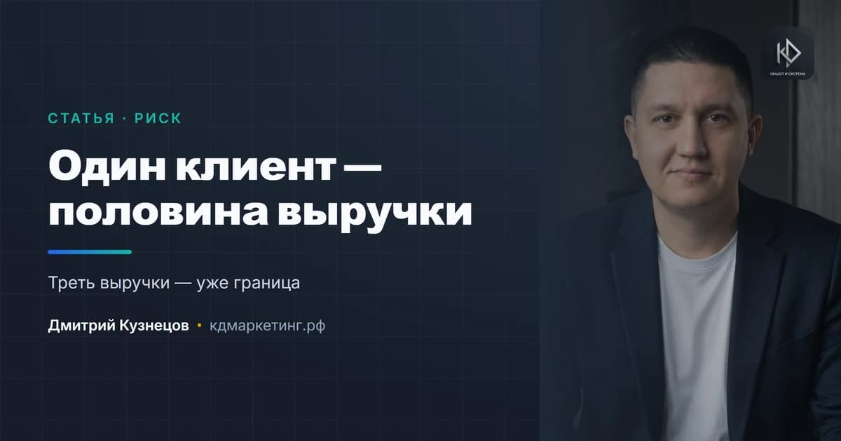 Один клиент даёт половину выручки: как выйти из этой зависимости