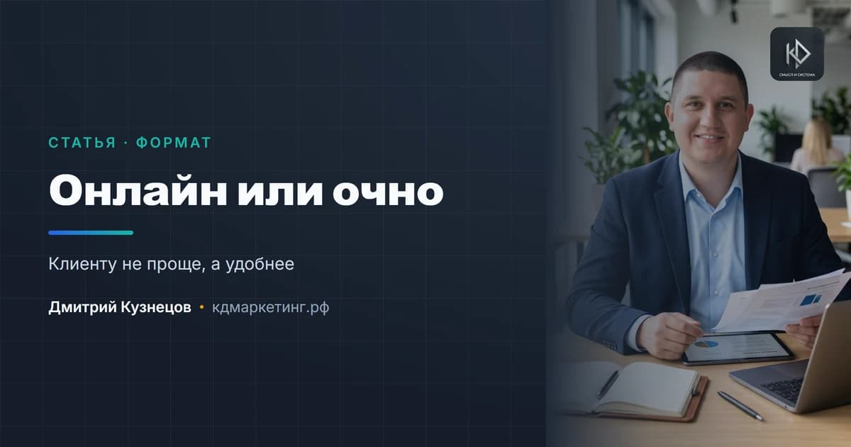Онлайн или очно: как выбрать формат услуги и не потерять в цене
