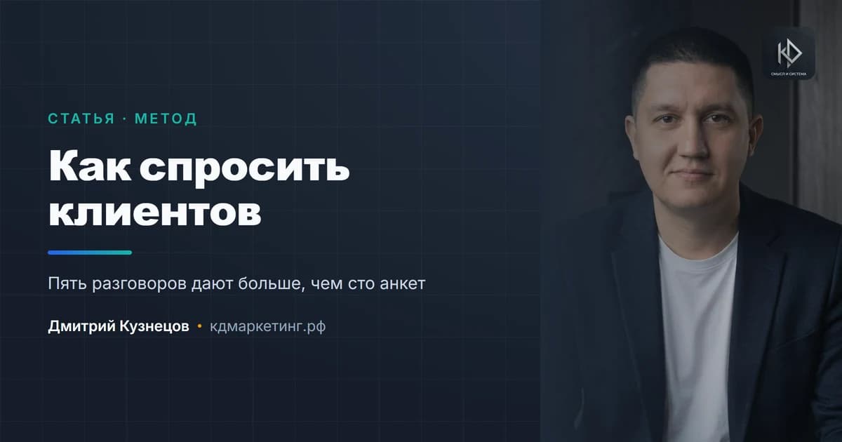 Как спросить клиентов и получить полезные ответы