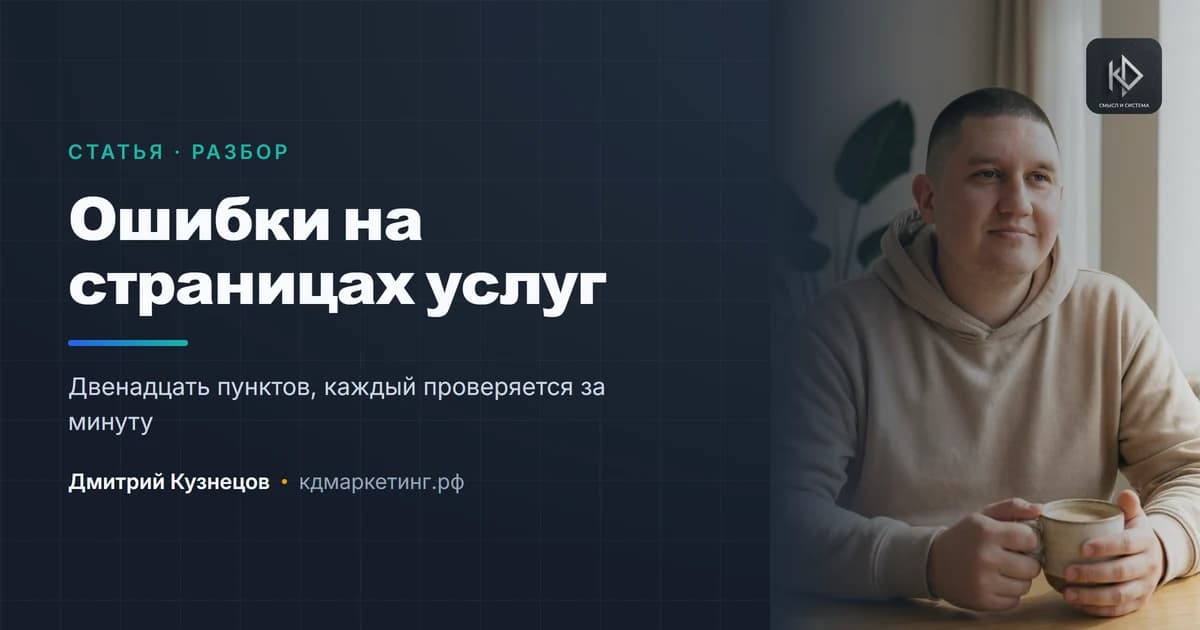 Двенадцать ошибок на страницах услуг, из-за которых не пишут