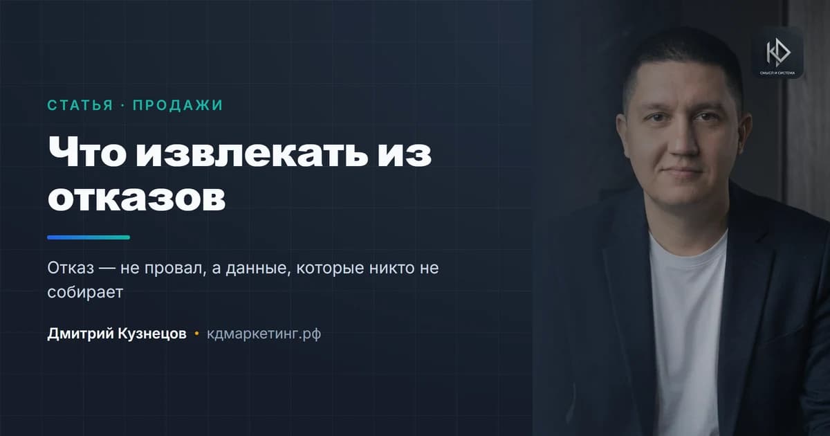Как относиться к отказам и что из них извлекать