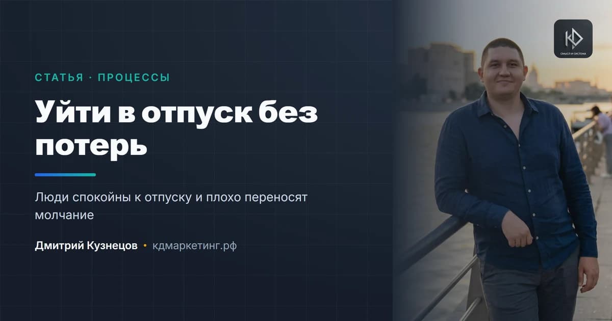 Как уйти в отпуск и не потерять клиентов
