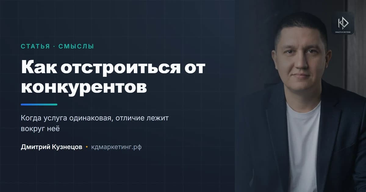 Как отстроиться от конкурентов, если делаете то же самое