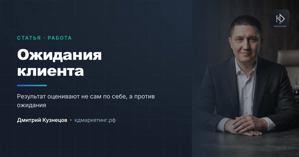 Как управлять ожиданиями клиента и избежать половины конфликтов