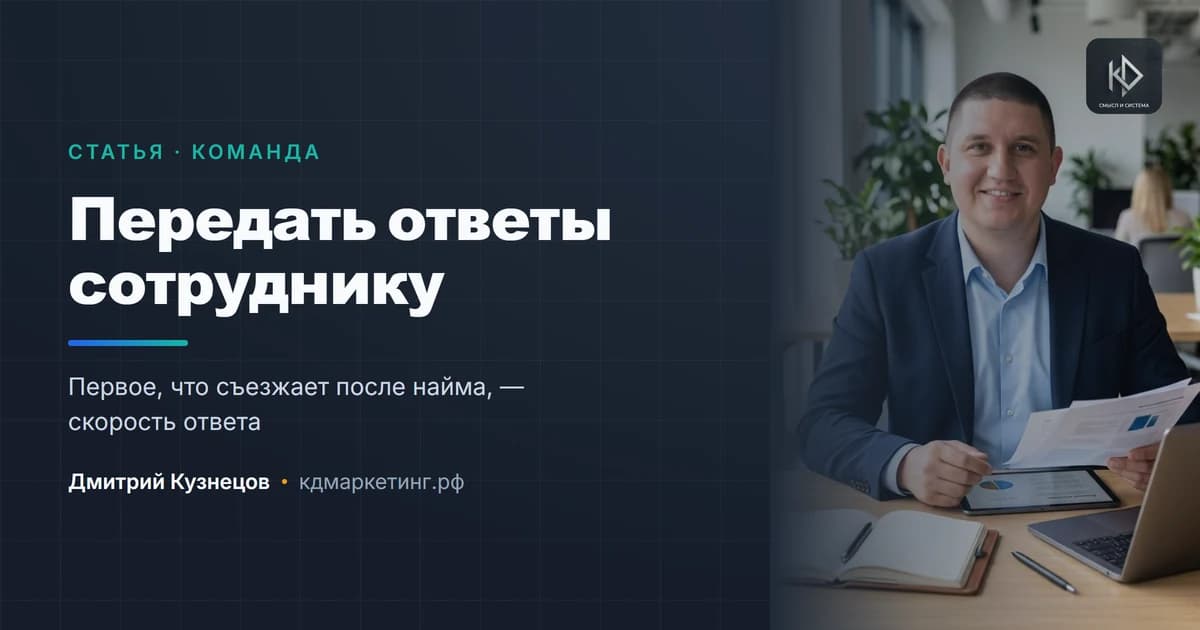 Как передать ответы на заявки сотруднику и не потерять качество