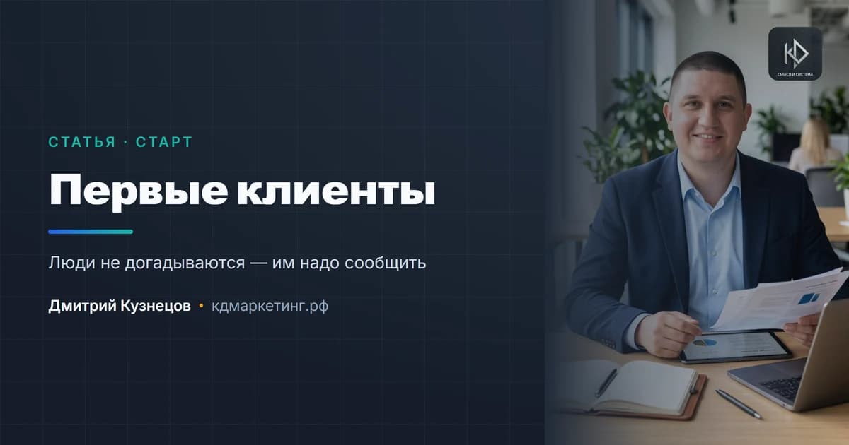Первые клиенты в новом бизнесе: где их брать, когда нет ничего