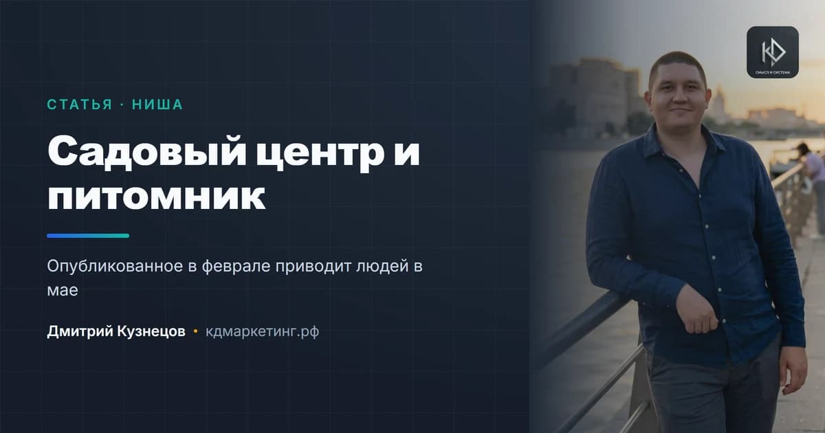 Продвижение садового центра и питомника: сезон в два месяца