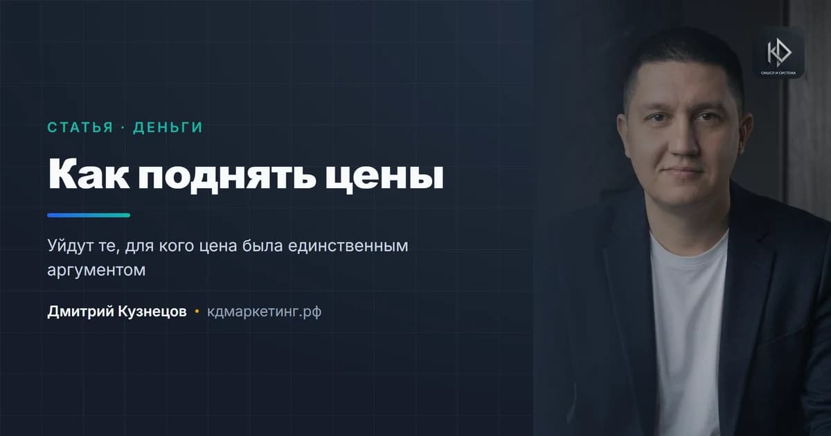 Как поднять цены и не потерять клиентов