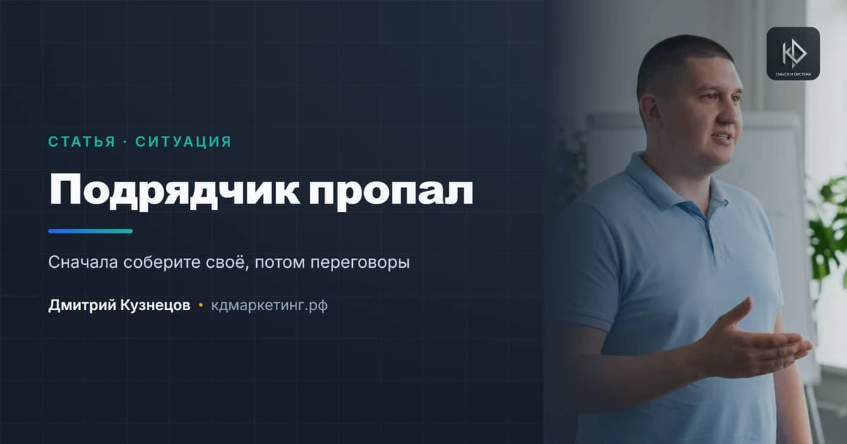 Подрядчик пропал: что делать и как этого больше не допустить