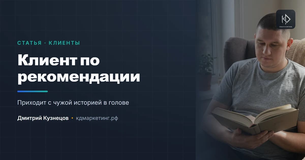 Клиент пришёл по рекомендации: почему с ним сложнее