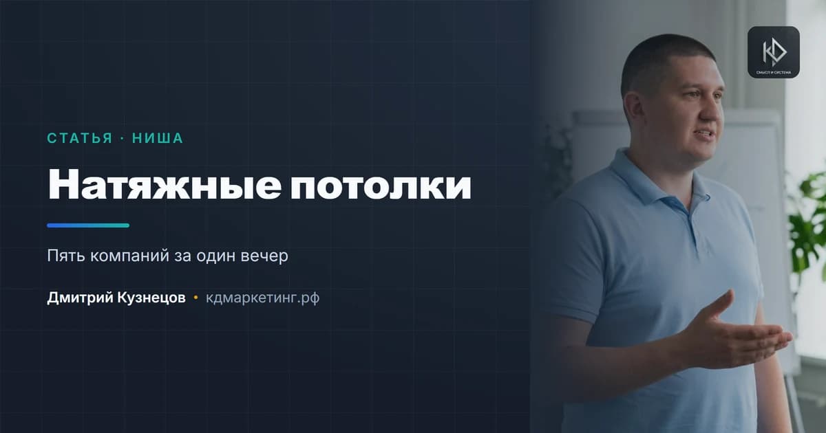 Продвижение натяжных потолков: ниша, где выигрывают за один звонок