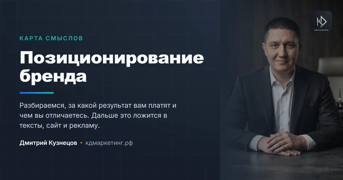 Дмитрий Кузнецов, смысловой маркетолог — позиционирование бренда