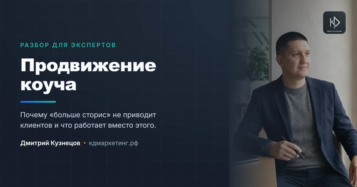 Продвижение коуча: почему «больше постов» не работает и что делать вместо этого