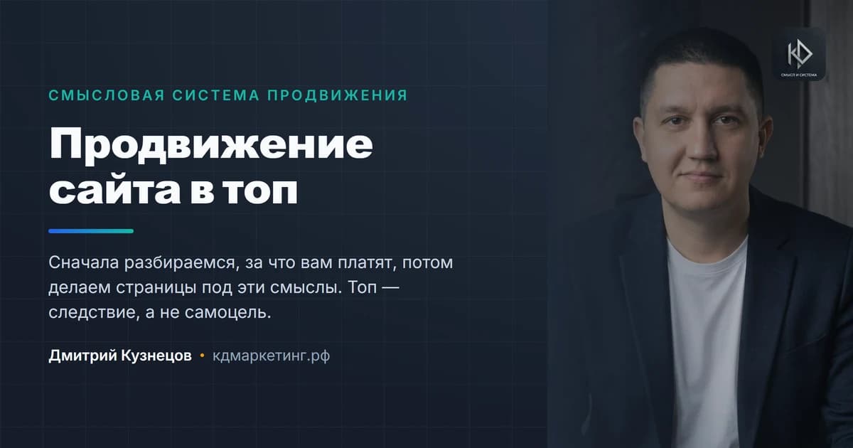 Дмитрий Кузнецов, смысловой маркетолог — продвижение сайта в топ