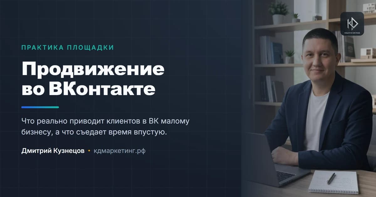 Продвижение во ВКонтакте: что приводит клиентов, а что тратит время