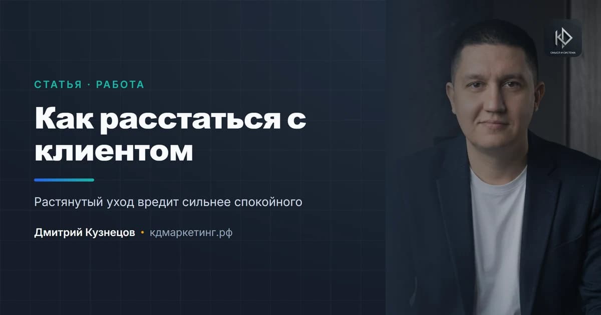 Как расстаться с клиентом и не испортить репутацию