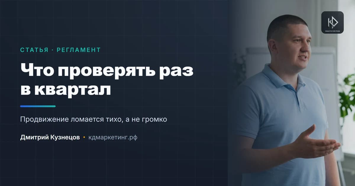 Что проверять в продвижении раз в квартал: короткий список