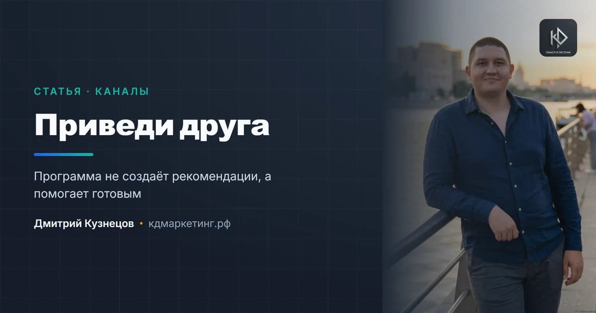 Реферальная программа для малого бизнеса: когда работает и как устроить