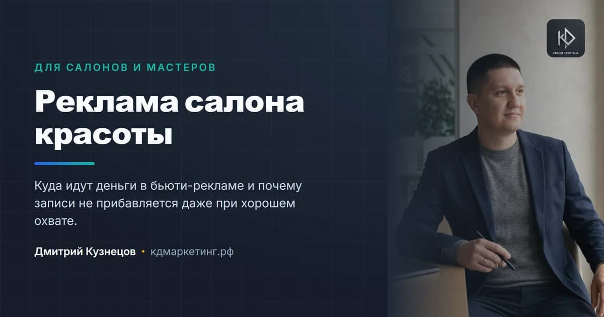 Реклама салона красоты: почему записи нет даже при хорошем охвате