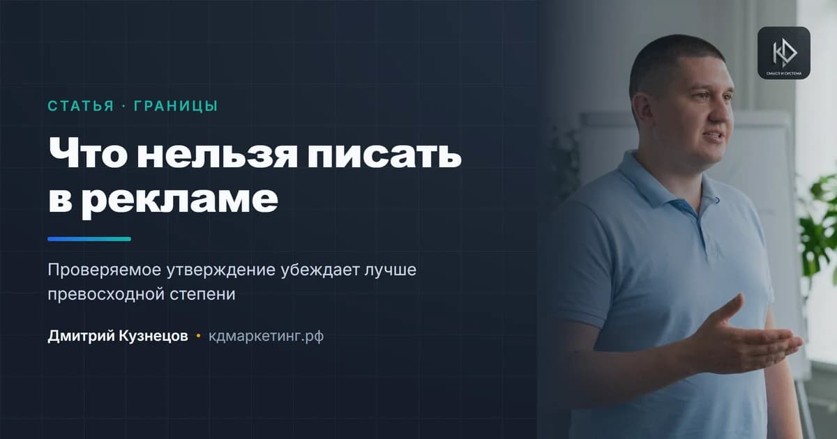 Что нельзя писать в рекламе: границы, о которых узнают поздно