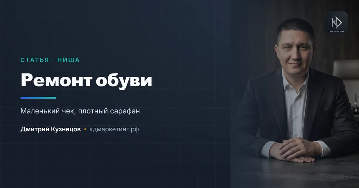 Продвижение ремонта обуви: маленький чек и очень плотный сарафан