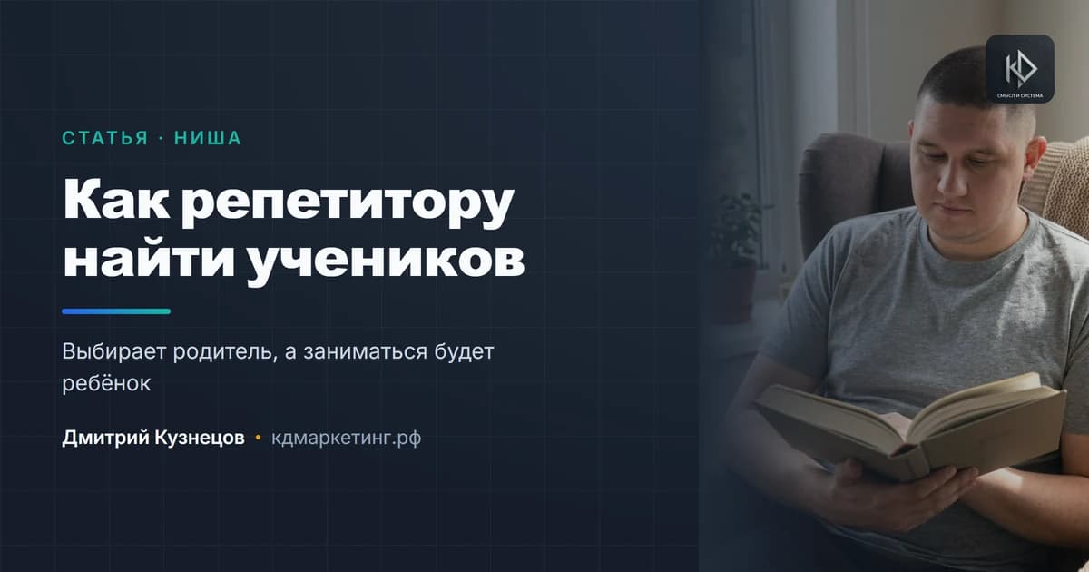 Как репетитору найти учеников и перестать зависеть от сезона