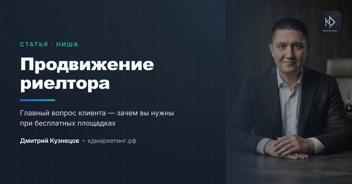 Продвижение риелтора: длинная сделка и высокая цена ошибки