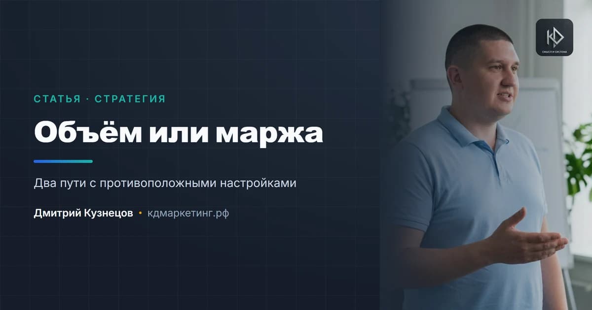Расти в объёме или в марже: как выбрать