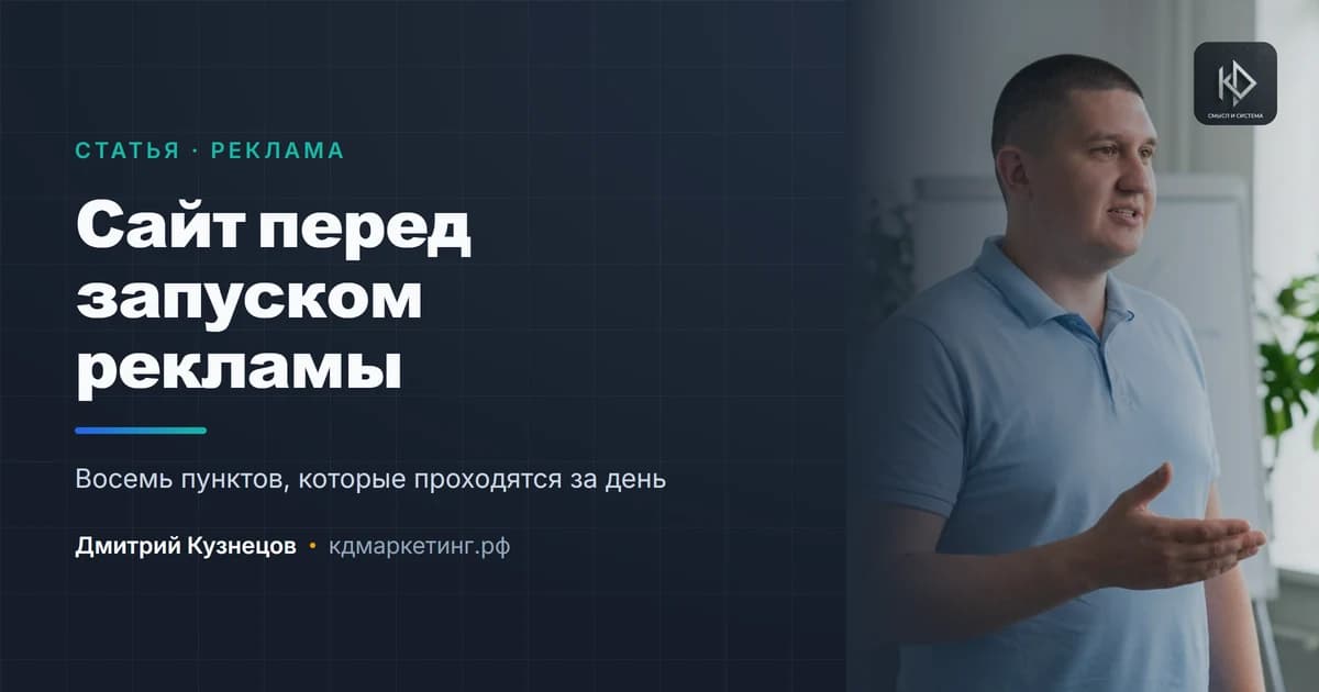 Как подготовить сайт к рекламе за один день