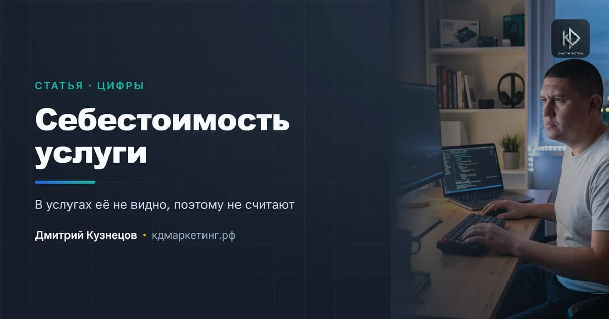 Как посчитать себестоимость услуги и перестать работать в минус