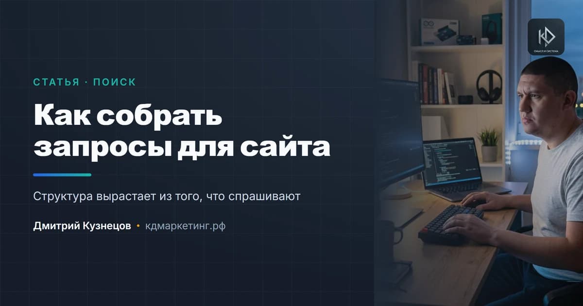 Как собрать запросы для сайта: семантика простыми словами