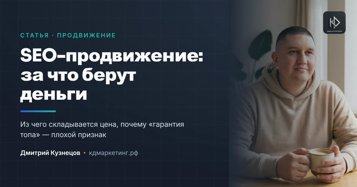 SEO-продвижение сайта: за что на самом деле берут деньги