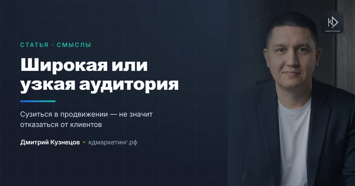 Широкая аудитория или узкая: что выбрать малому бизнесу
