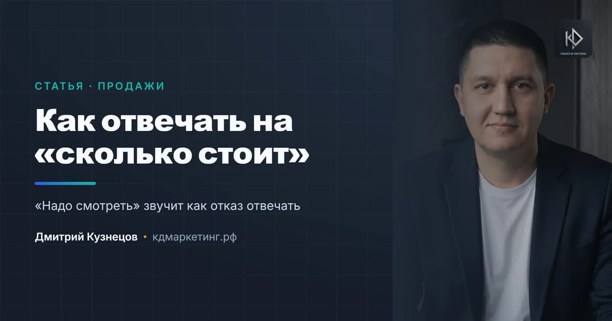 Как отвечать на «сколько стоит», чтобы разговор не заканчивался