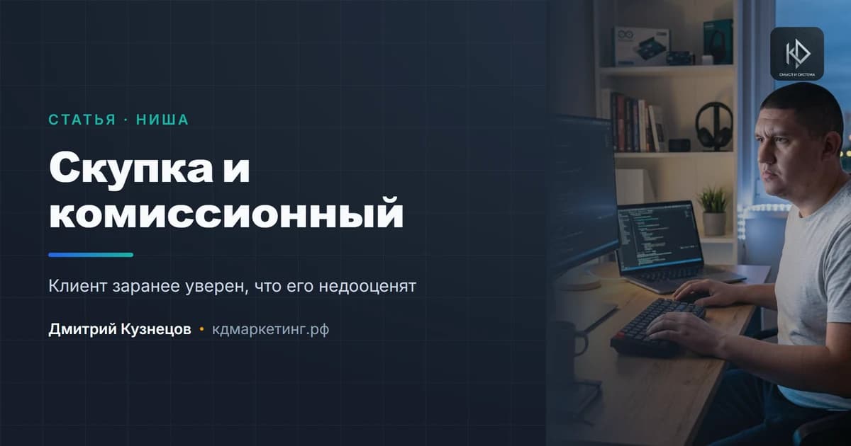 Продвижение скупки и комиссионного магазина: срочность и недоверие