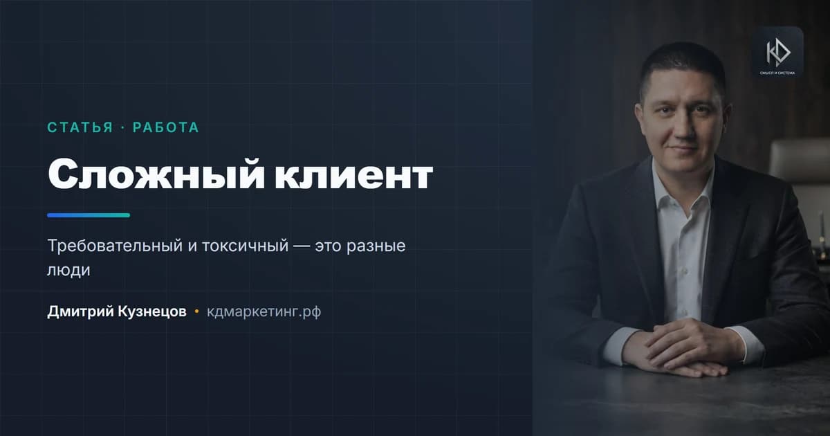 Сложный клиент: где граница между требовательностью и токсичностью
