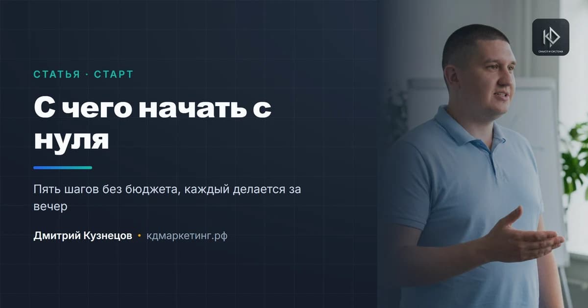 С чего начать продвижение с нуля: первые пять шагов