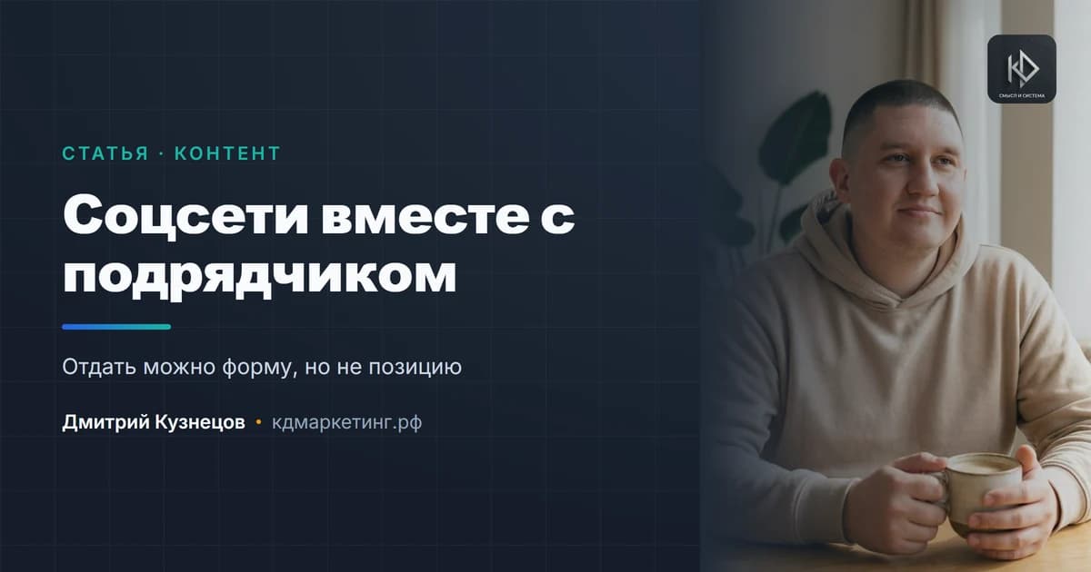 Как вести соцсети вместе с подрядчиком и не получить чужой голос