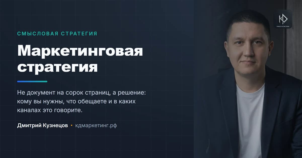 Дмитрий Кузнецов, смысловой маркетолог — маркетинговая стратегия