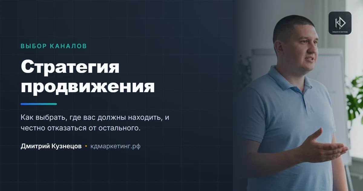 Стратегия продвижения: как выбрать каналы и не распылить бюджет