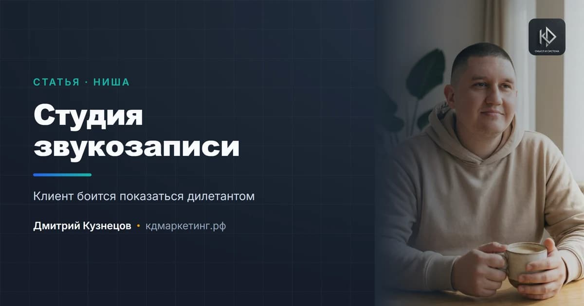 Продвижение студии звукозаписи: клиент боится показаться дилетантом