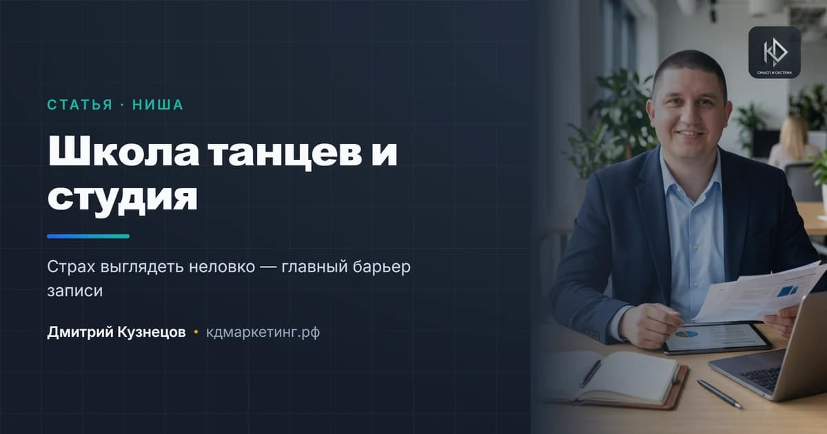 Продвижение школы танцев и студии: как набирать группы и удерживать их