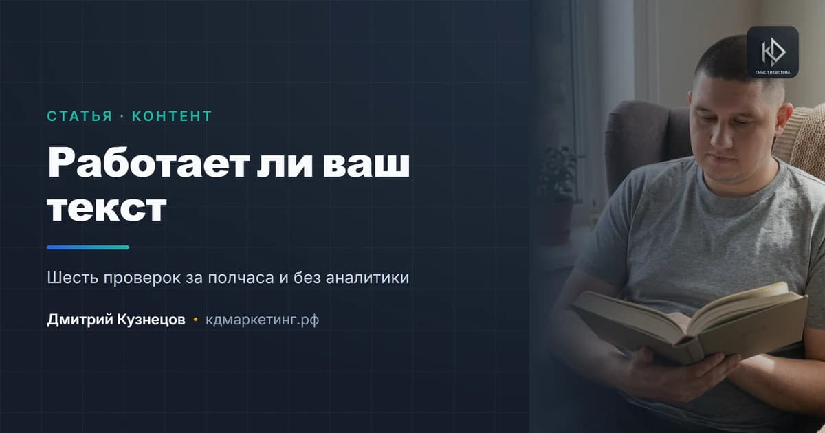 Как понять, что текст работает: проверки без аналитики
